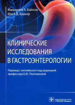 Бушьер, Бэйтсон: Клинические исследования в гастроэнтерологии