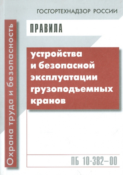 Правила устройства и безопасной эксплуатации грузоподъемных кранов ПБ 10-382-00