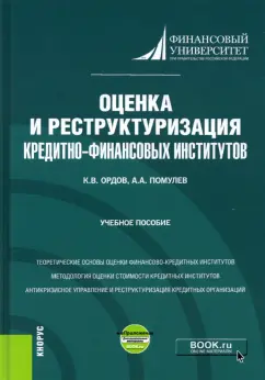 Ордов, Помулев: Оценка и реструктуризация кредитно-финансовых институтов+ еПриложение. Учебное пособие