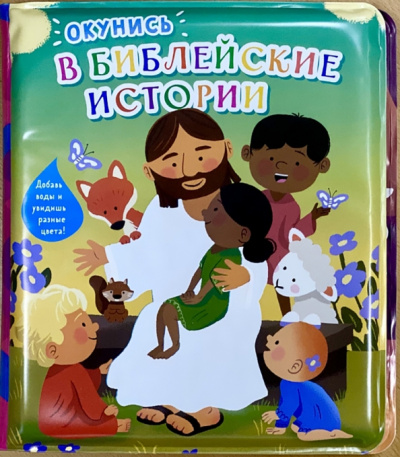 Окунись в библейские истории