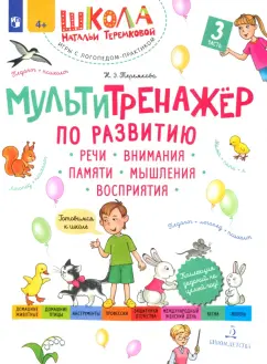 Наталья Теремкова: Мультитренажёр по развитию речи, внимания, памяти, мышления, восприятия. Часть 3. Весна. ФГОС ДО