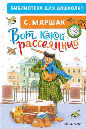 Самуил Маршак: Вот какой рассеянный