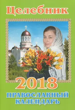 Православные календарь на 2018 год "Целебник"