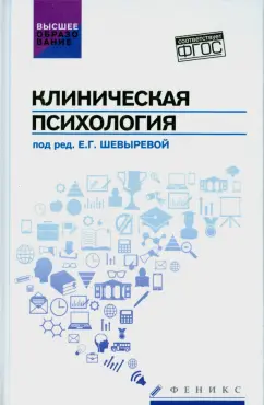 Воронцов, Труфанова, Шевырева: Клиническая психология. Учебник
