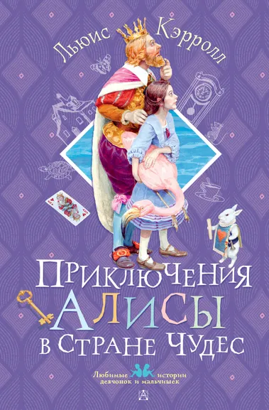 Кэрролл Льюис: Приключения Алисы в Стране Чудес
