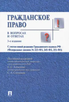 Алексеев, Степанов, Гонгало: Гражданское право в вопросах и ответах. Учебное пособие