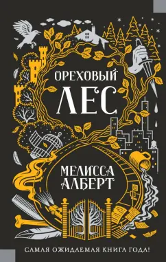 Мелисса Алберт: Ореховый лес