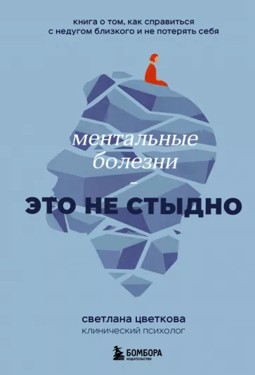 Светлана Цветкова: Ментальные болезни – это не стыдно. Книга о том, как справиться с недугом близкого