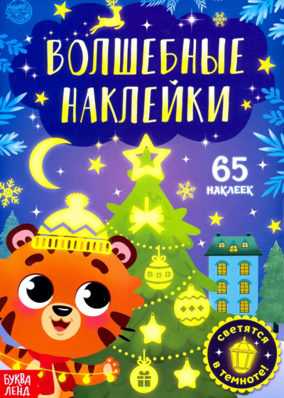 Волшебные наклейки. Тигрёнок