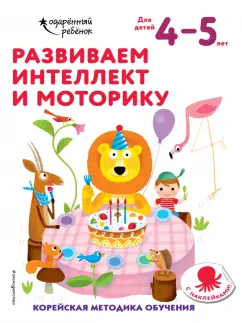 Развиваем интеллект и моторику. Для детей 4-5 лет