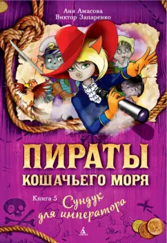 Амасова, Запаренко: Пираты Кошачьего моря. Книга 5. Сундук для императора
