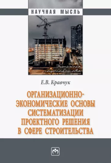 Евгений Кравчук: Организационно-экономические основы систематизации проектного решения в сфере строительства