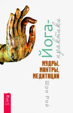 Рой Шри: Йога-практики. Мудры, мантры, медитации