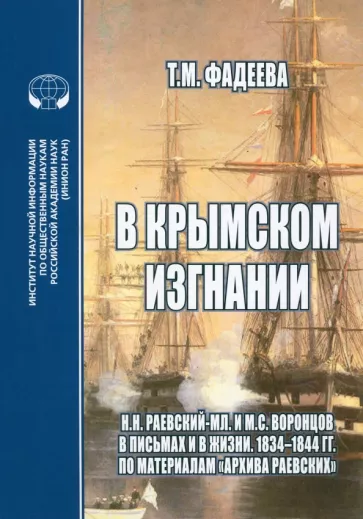 Т. Фадеева: В крымском изгнании. Н.Н.Раевский-мл. и М.С.Воронцов в письмах и в жизни. 1834 - 1844 гг.