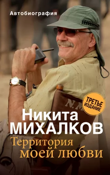 Никита Михалков: Территория моей любви