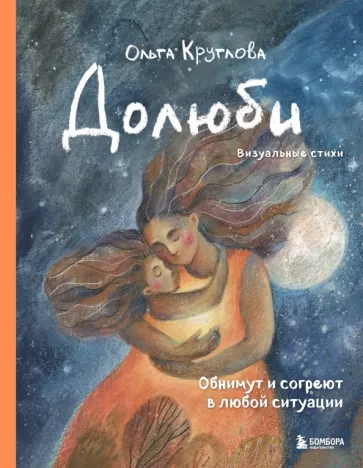 Ольга Круглова: Долюби. Визуальные стихи. Обнимут и согреют в любой ситуации. Артбук