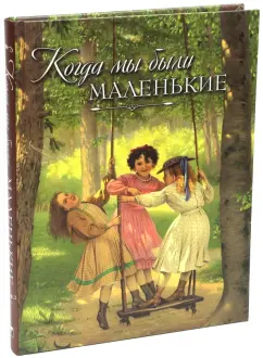 Авенариус, Ахшарумов, Баранцевич: Когда мы были маленькие. Рассказы и сказки русских писателей
