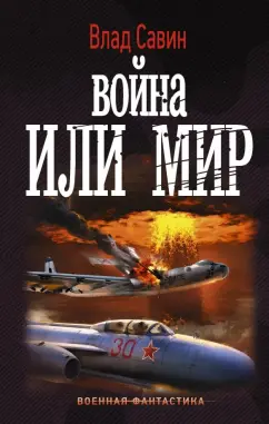 Влад Савин: Война или мир