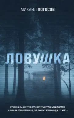 Михаил Погосов: Ловушка