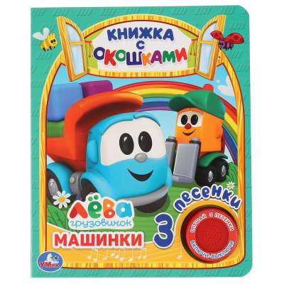 : Умка. Машинки. Грузовичок Лева (книга с окошками, 1 кн., 3 пес.). Формат:  152х185мм, 8стр в кор.24шт