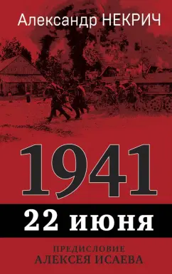 Александр Некрич: 1941. 22 июня. Предисловие Алексея Исаева