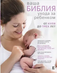 Тони Уотерстон: Ваша библия ухода за ребенком. От 0 до 3 лет