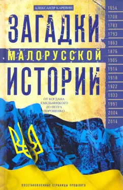 Александр Каревин: Загадки малорусской истории. От Богдана Хмельницкого до Петра Порошенко