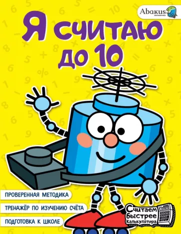 Анна Невмержицкая: Я считаю до 10