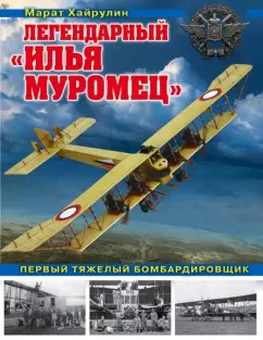 Марат Хайрулин: Легендарный "Илья Муромец". Первый тяжелый бомбардировщик