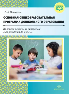 Лидия Матвеева: Основная общеобразовательная программа дошкольного образования. ФГОС
