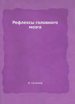 Рефлексы головного мозга