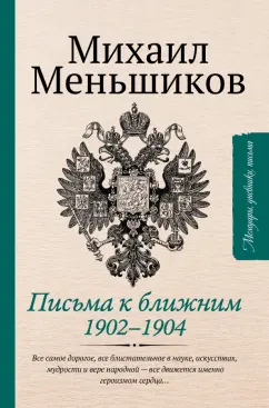 Михаил Меньшиков: Письма к ближним. Избранное