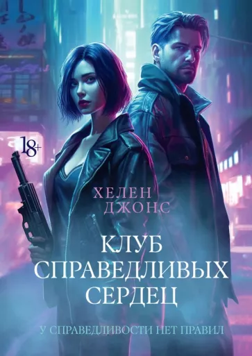 Хелен Джонс: Клуб справедливых сердец