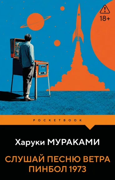 Мураками Харуки: Слушай песню ветра. Пинбол 1973