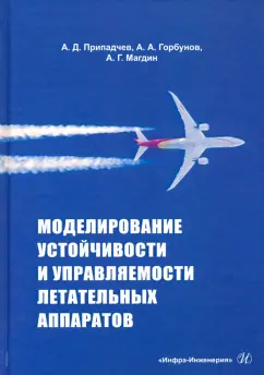 Припадчев, Горбунов, Магдин: Моделирование устойчивости и управляемости летательных аппаратов