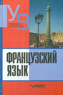 Кролль, Степанова, Ефремова: Французский язык. Практический курс. Продвинутый зтап. Учебник для студентов ВУЗов