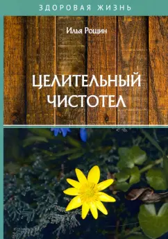 Илья Рощин: Целительный чистотел
