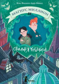 Жан-Филипп Арру-Виньо: Магнус Миллион и спальня кошмаров