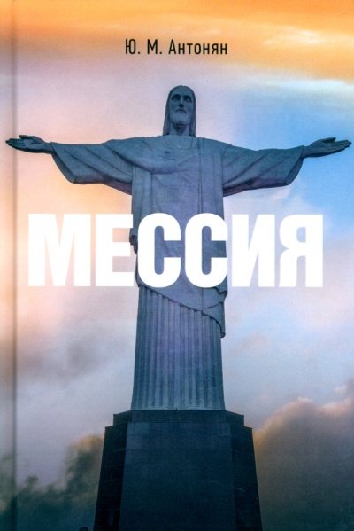 Юрий Антонян: Мессия. Монография