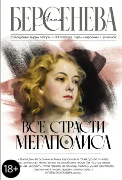 Берсенева Анна (Сотникова Татьяна Александровна): Все страсти мегаполиса