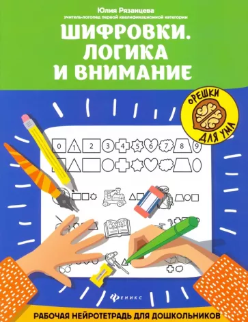 Юлия Рязанцева: Шифровки. Логика и внимание