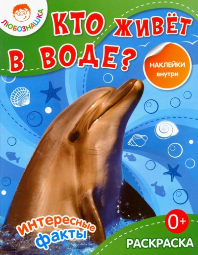 Кто живет в воде? Раскраска + наклейки