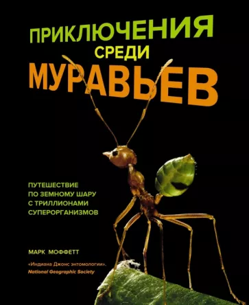 Марк Моффетт: Приключения среди муравьев. Путешествие по земному шару с триллионами суперорганизмов