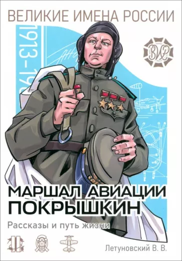 Вячеслав Летуновский: Маршал авиации Покрышкин. Рассказы и путь жизни