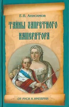 Евгений Анисимов: Тайны запретного императора