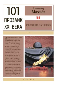 Александр Махнев: Ушедшие на небеса