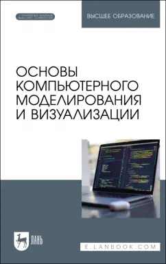 Борзяк, Топорков, Емельянов: Основы компьютерного моделирования и визуализации + Электронное приложение