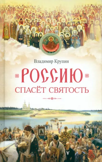 Владимир Крупин: Россию спасет святость. Очерки о русских святых