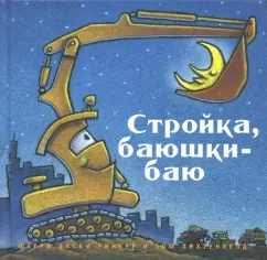 Ринкер Даски: Стройка, баюшки-баю