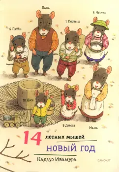 Кадзуо Ивамура: 14 лесных мышей. Новый год